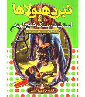 نبرد هیولاها 24 (استیلث، پلنگ شبح گونه) 6 گانه ی طلسم آوانتیا | قدیانی |9786002514127