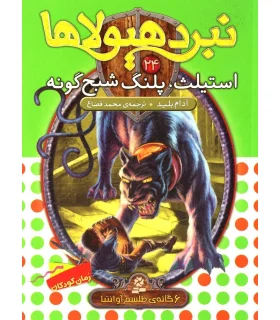 نبرد هیولاها 24 (استیلث، پلنگ شبح گونه) 6 گانه ی طلسم آوانتیا | قدیانی |9786002514127