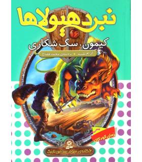 نبرد هیولاها 16 (کیمون، سگ شکاری) 6 گانه سوم : سرزمین تاریک | قدیانی |9789645369833