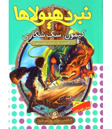 نبرد هیولاها 16 (کیمون، سگ شکاری) 6 گانه سوم : سرزمین تاریک | قدیانی |9789645369833