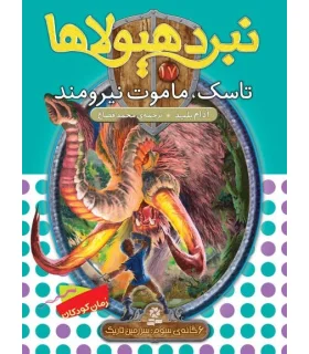 نبرد هیولاها 17 (تاسک، ماموت نیرومند) 6 گانه سوم : سرزمین تاریک | قدیانی |9789651183409