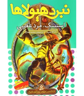 نبرد هیولاها 18 (استینگ، مرد عقربی) 6 گانه سوم : سرزمین تاریک | قدیانی |9789645369857