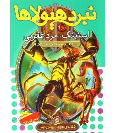 نبرد هیولاها 18 (استینگ، مرد عقربی) 6 گانه سوم : سرزمین تاریک | قدیانی |9789645369857