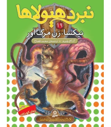 نبرد هیولاها 19 (نیکسا، زن مرگ آور) 6 گانه ی طلسم آوانتیا | قدیانی |9789651183393