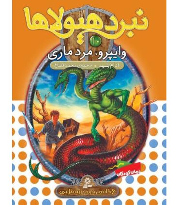 نبرد هیولاها 10 (وایپرو، مرد ماری) 6 گانه دوم : رزه طایی | قدیانی |9789645363381