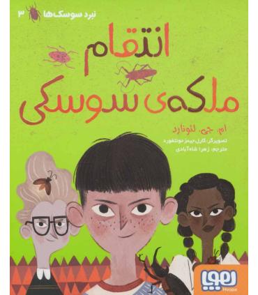 نبرد سوسک ها 3 (انتقام ملکه ی سوسکی) | هوپا |9786222041816