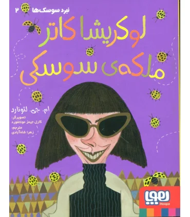 نبرد سوسک ها 2 (لوکریشا کاتر ملکه ی سوسکی) | هوپا |9786008869962