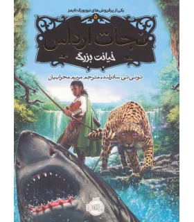 نجات ارداس 5 (خیانت بزرگ) | پرتقال |9786008675051