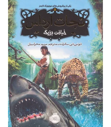 نجات ارداس 5 (خیانت بزرگ) | پرتقال |9786008675051