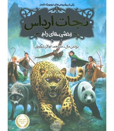 نجات ارداس 1 (وحشی های رام) | پرتقال |9786008111719