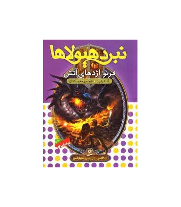 نبرد هیولا 1 (فرنو،اژدهای آتش) 6 اول: سپر اسرارآمیز | قدیانی |9789645363299