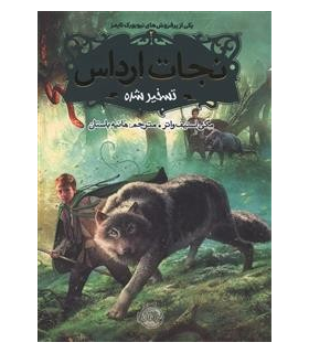 نجات ارداس 2 (تسخیر شده) | پرتقال | 9786008111634