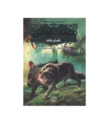 نجات ارداس 2 (تسخیر شده) | پرتقال |9786008111634