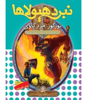 نبرد هیولاها 13 (تورگور، مرد گاوی) 6 گانه سوم : سرزمین تاریک | قدیانی |9789645369802