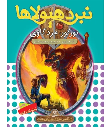 نبرد هیولاها 13 (تورگور، مرد گاوی) 6 گانه سوم : سرزمین تاریک | قدیانی |9789645369802