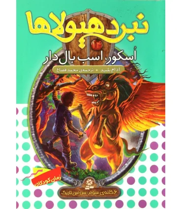 نبرد هیولاها 14 (اسکور، اسب بال دار) 6 گانه سوم : سرزمین تاریک | قدیانی |9789645369819