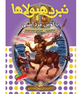 نبرد هیولاها 4 (تاگوس، مرد اسبی) 6 گانه اول : سپر اسرارآمیز | قدیانی |9789645363329