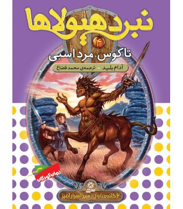 نبرد هیولاها 4 (تاگوس، مرد اسبی) 6 گانه اول : سپر اسرارآمیز | قدیانی |9789645363329