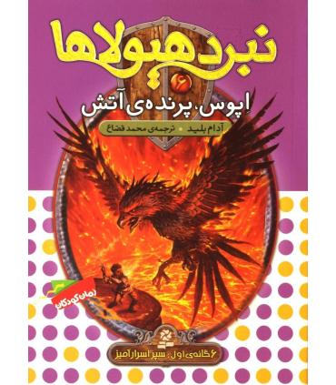 نبرد هیولاها 6 (اپوس، پرنده ی آتش) 6 گانه اول : سپر اسرارآمیز | قدیانی |9789645363343