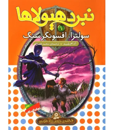 نبرد هیولاها 9 (سولترا، افسونگرسنگ) 6 گانه دوم : رزه طایی | قدیانی |9789645363374