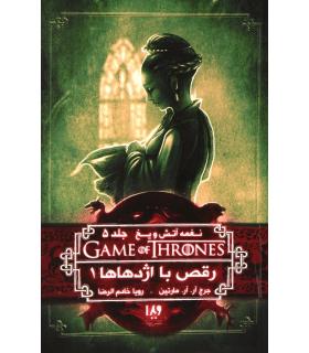 نغمه آتش و یخ 10 جلد 5 (رقص با اژدها ها کتاب اول) | ویدا |9786002911599