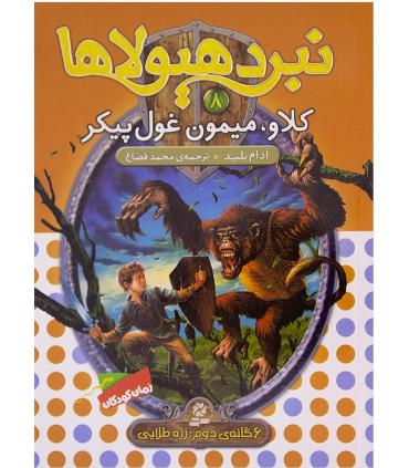 نبرد هیولاها 8 (کلاو، میمون غول پیکر) 6 گانه دوم : رزه طایی | قدیانی |9789645363367