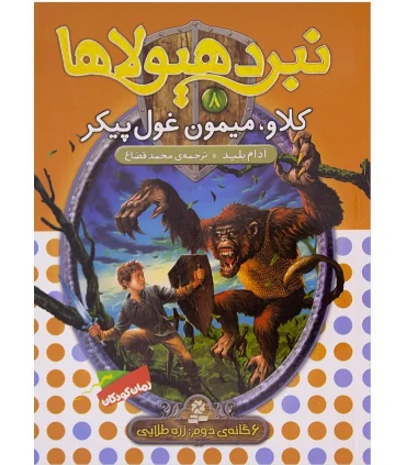 نبرد هیولاها 8 (کلاو، میمون غول پیکر) 6 گانه دوم : رزه طایی | قدیانی |9789645363367