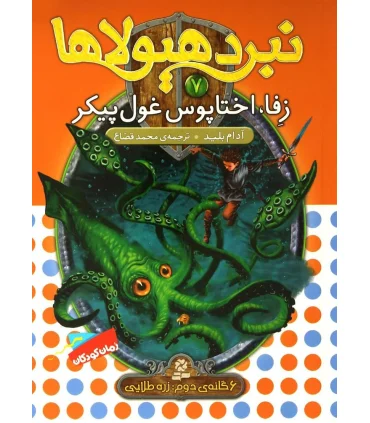 نبرد هیولاها 7 (زفا، اختاپوس غول پیکر) 6 گانه دوم : رزه طایی | قدیانی |9789645363350