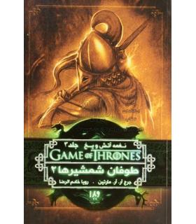 نغمه آتش و یخ 7 جلد سوم (طوفان شمشیرها کتاب دوم) | ویدا |9786002910752