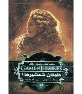 نغمه آتش و یخ 6 جلد سوم (طوفان شمشیرها کتاب اول) | ویدا |9786002910745