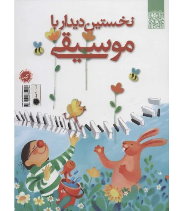 نخستین دیدار با موسیقی | گیسا |9786006885094