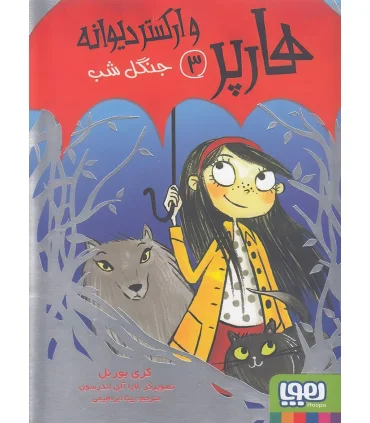 هارپر و ارکستر دیوانه 3 (جنگل شب) | هوپا |9786008869856