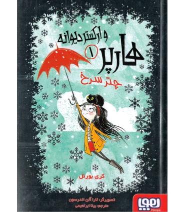 هارپر و ارکستر دیوانه 1 (چتر سرخ) | هوپا |9786008869832