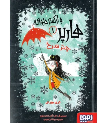 هارپر و ارکستر دیوانه 1 (چتر سرخ) | هوپا |9786008869832