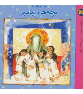 هفت حکایت از بچه ها و پیامبر | افق |9789646003163