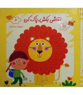 نقاشی بکش پاک کن 3 | خانه ادبیات |9789645454973