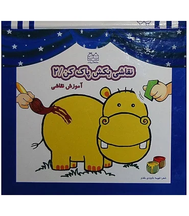 نقاشی بکش پاک کن 2 | خانه ادبیات |9789645453211