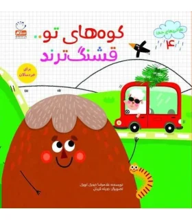 نقاشی های خدا 4 (کوه های تو قشنگ ترند) | جمال |9789642023196