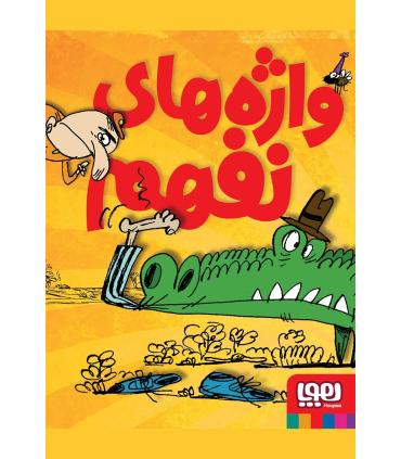 واژه های نفهم | هوپا |9786008025177