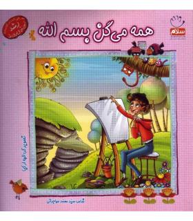 همه می گن بسم الله | جمال |9789642021864