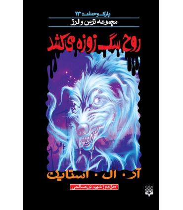 پارک وحشت 13 (روح سگ زوزه می کشد) | پیدایش |9789643499754