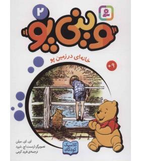 وینی پو 2 (خانه ای در زمین پو) | قدیانی |978600080944