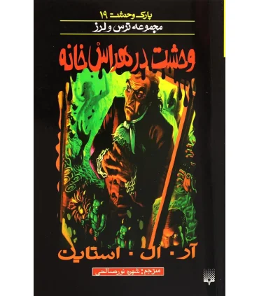 پارک وحشت 19 (وحشت در هراس خانه) | پیدایش |9786002960399