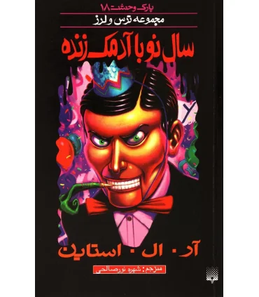 پارک وحشت 18 (سال نو با آدمک زنده) | پیدایش |9786002960382