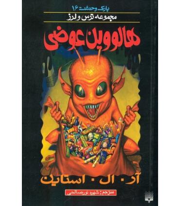 پارک وحشت 16 (هالووین عوضی) | پیدایش |9789643499839