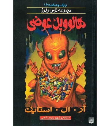 پارک وحشت 16 (هالووین عوضی) | پیدایش |9789643499839