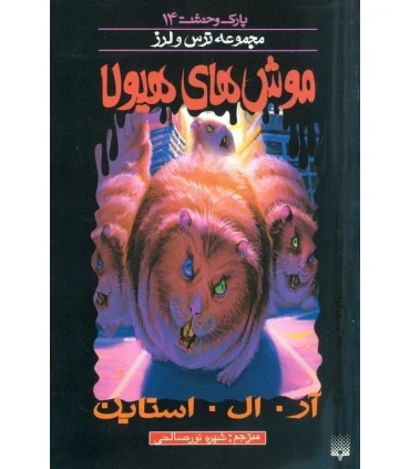 پارک وحشت 14 (موش های هیولا) | پیدایش |9789643499785