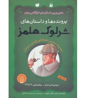 پرونده ها و داستان های شرلوک هلمز (مجموعه دوم جلدهای 19 تا 36) | ذکر |9789643077365