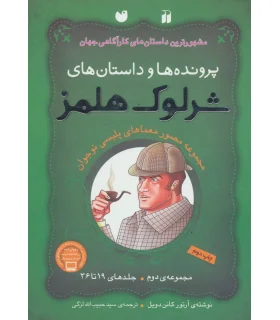 پرونده ها و داستان های شرلوک هلمز (مجموعه دوم جلدهای 19 تا 36) | ذکر |9789643077365