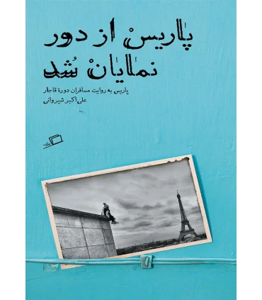 پاریس از دور نمایان شد | اطراف |9786009688418